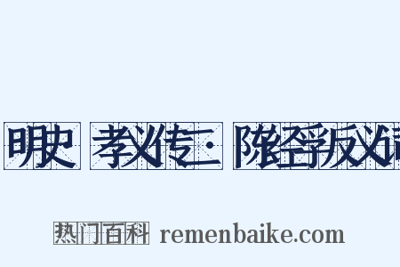 明史·孝义传二·陈经孚反义词是什么意思的图片